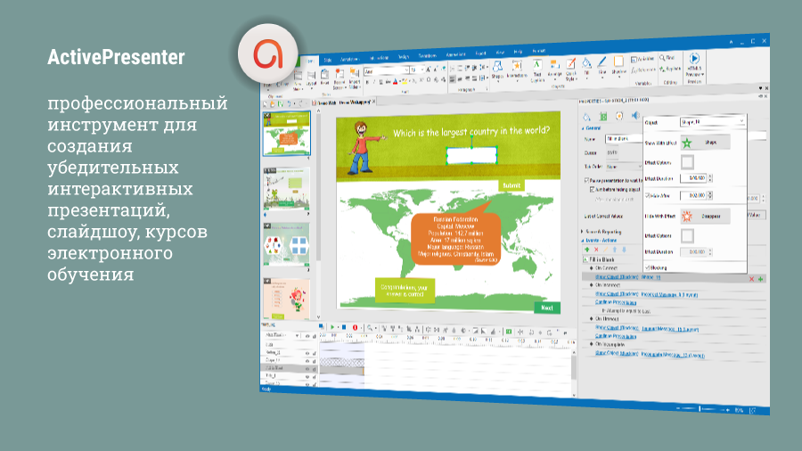 ACTIVE PRESENTER. Проект можно экспортировать в HTML5, video, PDF, PowerPoint. Концепция программы строится на создании слайдов, наполнении слайдов объектами (фигуры, картинки, тексты, стрелки, медиа...), представление объектов на шкале времени, анимировании объектов, создании реакции на взаимодействие пользователей с объектами, организации переходов между слайдами (автоматически, по событию, с эффектами). Заявленный функционал отрабатывает исключительно надежно.