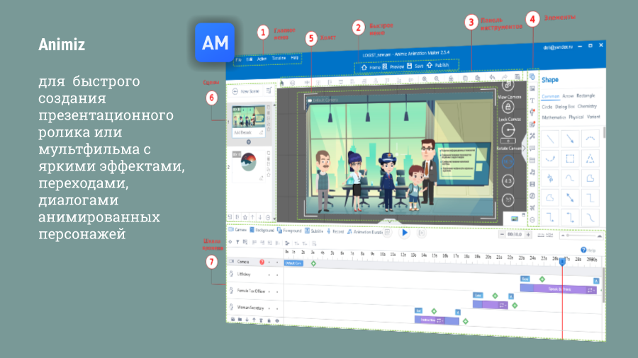 ANIMIZ. Концепция работы строится на сценах, которые можно наполнять фигурами, текстами, изображениями, видеороликами, анимационными эффектами... Объекты сцены можно разнообразно анимировать. Поддерживается экспорт в Video и анимированный GIF, который легко встраивается в HTML.
